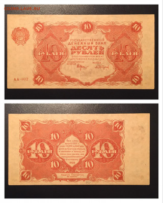 10 рублей 1922 года. UNC, 23.10.2020г в 22:00 - 99FF24B6-F5C2-4D94-B529-0E429A09EF6E