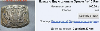Пряга с орлом, цинк - 89