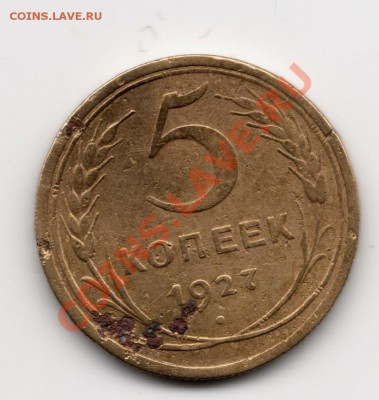 5 копеек 1927 года - сканирование0001