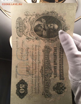 50 рублей 1899 года. Шипов-Жихарев, 23.10.2020г в 22:00 - FA3A8E8B-4AF9-4C38-BC0A-AC82BC3F66F9