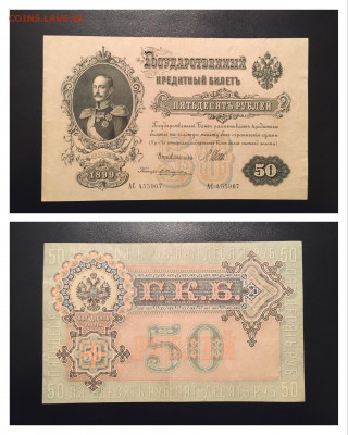 50 рублей 1899 года. Шипов-Жихарев, 23.10.2020г в 22:00 - F7346C98-2ED6-4E7F-BF84-C4EDA274837D