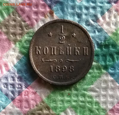 2 копейки 1898 г до 24.10.2020 в 22 Мск - 20201019_143941 а
