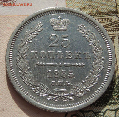 25 копеек 1855 года - DSCN2459.JPG