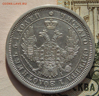 25 копеек 1855 года - DSCN2462.JPG