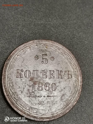 5 копьекь 1860 до 25.10.2020 ло 22.00мск - IMG_20201019_212219_compress21