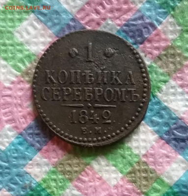 1 копейка серебром ЕМ 1842 г до 24.10.2020 в 22 Мск - 20201019_153336 а