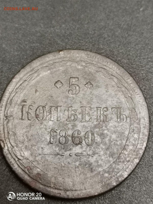 5 копьекь 1860 до 25.10.2020 22.00мск - IMG_20201019_213551_compress4