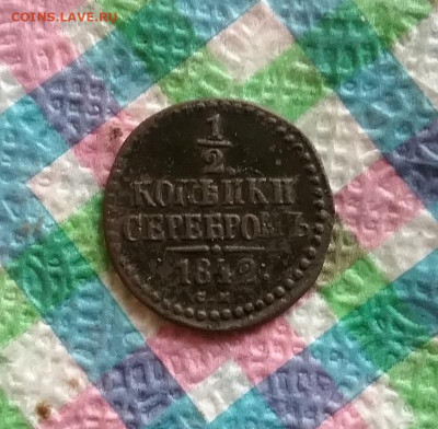 2 копейки серебром 1842 СМ до 24.10.2020 в 22 Мск - 20201019_153541 а
