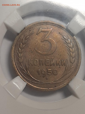 3 копейки 1950 год.Слаб ННР ! до 22.10 в 22-00 - монета 002