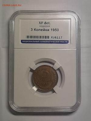 3 копейки 1950 год.Слаб ННР ! до 22.10 в 22-00 - монета 001