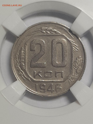 20 копеек 1946 год.Слаб ННР ! до 22.10 в 22-00 - монета 007