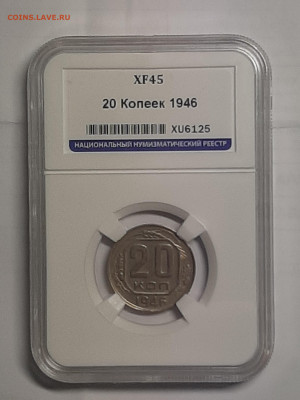 20 копеек 1946 год.Слаб ННР ! до 22.10 в 22-00 - монета 006