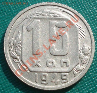 15 копеек 1949 состояние! до 22:00 23.09.11 по МСК. - DSC04289.JPG