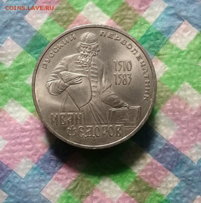 1 рубль 1983 г, И.Федоров до 24.10.2020 в 22 Мск - 20201019_181441 а