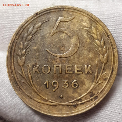 5 копеек 1936 - 20201015_230414_copy_2206x2206
