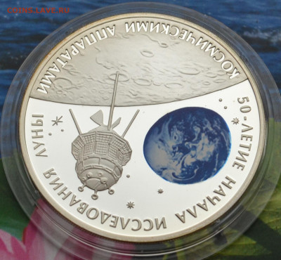 3 рубля 50 летие освоения луны - DSC_0111.JPG