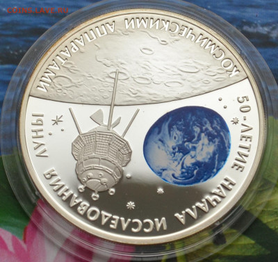 3 рубля 50 летие освоения луны - DSC_0110.JPG