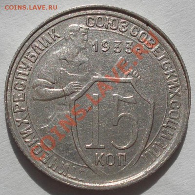 15 копеек 1933 состояние! до 22:00 23.09.11 по МСК. - DSC04694.JPG