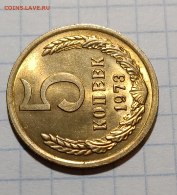 5 копеек 1973 UNC. До 22.10.20 В 22.00 (не наборная) - Screenshot_2