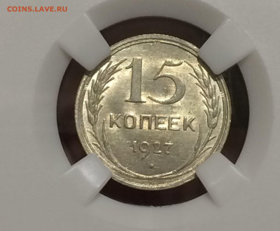 15 копеек 1927 в слабе ннр MS63 Год: 1927 до 23.10.20 в 22:0 - JRr2VOC_glg