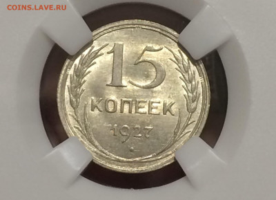 15 копеек 1927 в слабе ннр MS63 Год: 1927 до 23.10.20 в 22:0 - 4o7G-oBnOaM