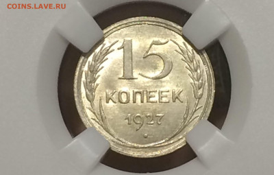 15 копеек 1927 в слабе ннр MS63 Год: 1927 до 23.10.20 в 22:0 - ExirL0clnPw