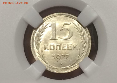 15 копеек 1927 в слабе ннр MS63 Год: 1927 до 23.10.20 в 22:0 - 0c2eaW0Rls8