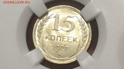 15 копеек 1927 в слабе ннр MS63 Год: 1927 до 23.10.20 в 22:0 - StkHGu46Jhs