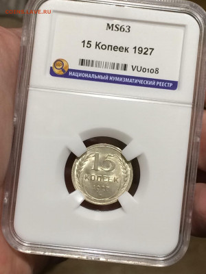 15 копеек 1927 в слабе ннр MS63 Год: 1927 до 23.10.20 в 22:0 - pa5i2NWYUNY