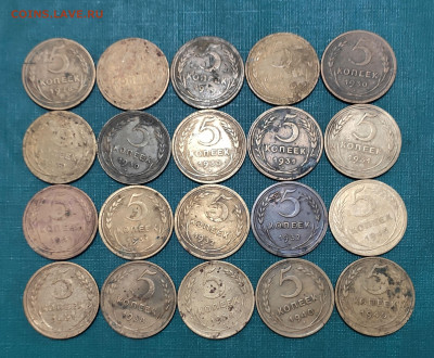 Лот 5 копеек 1928-1940 СССР 20шт. до 22:15 21.10.2020 - IMG_20201019_223651