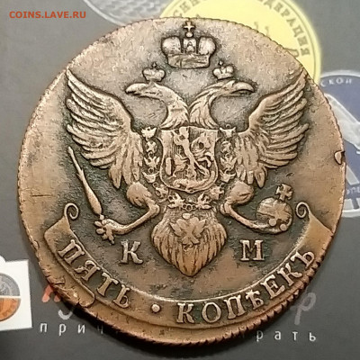 5 копеек 1790 года "КМ" - 20201019_232224_copy_2091x2090
