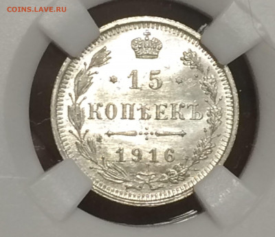 15 копеек 1916 в слабе ннр мс65 до 23.10.20. В 22;00 - WeXuhuJ2EQA