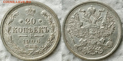 20 копеек 1906 до 25.10.20 - image