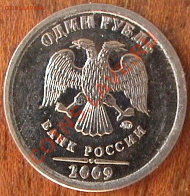 1 руб 2009г - 1-р2009-2