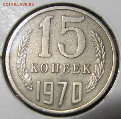 15 копеек 1970 г.  Подлинность ? - IMG_5129.JPG