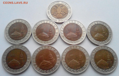 50 руб. 1992 ЛМД, 10 руб. ЛМД 8 шт. до 23.10.20 - 222