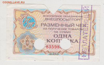 1 копейка Чек "ВНЕШПОСЫЛТОРГА" до 26.10.20 г. в 23.00 - 018