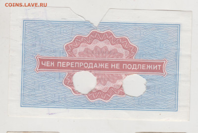 5 копеек Чек "ВНЕШПОСЫЛТОРГА" 1976 г. до 26.10.20 г. в 23.00 - 012