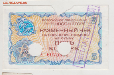 5 копеек Чек "ВНЕШПОСЫЛТОРГА" 1976 г. до 26.10.20 г. в 23.00 - 019