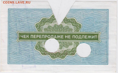 10 копеек Чек "ВНЕШПОСЫЛТОРГА"1976 г. до 26.10.20 г. в 23.00 - 013
