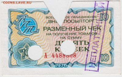 10 копеек Чек "ВНЕШПОСЫЛТОРГА"1976 г. до 26.10.20 г. в 23.00 - 020