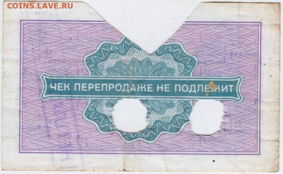 25 копеек Чек "ВНЕШПОСЫЛТОРГА"1976 г. до 26.10.20 г. в - 014