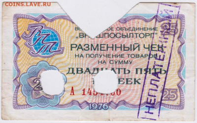 25 копеек Чек "ВНЕШПОСЫЛТОРГА"1976 г. до 26.10.20 г. в - 021