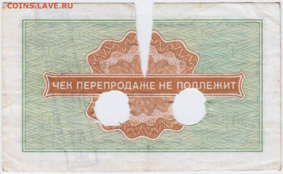 50 копеек Чек "ВНЕШПОСЫЛТОРГА"1976 г. до 26.10.20 г. в 23.0 - 015
