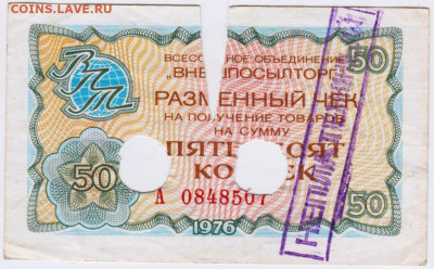50 копеек Чек "ВНЕШПОСЫЛТОРГА"1976 г. до 26.10.20 г. в 23.0 - 022