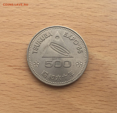 Япония 500 йен 1985 Цукубе Экспозиция 85 выставка ЭКСПО - IMG_7191.JPG
