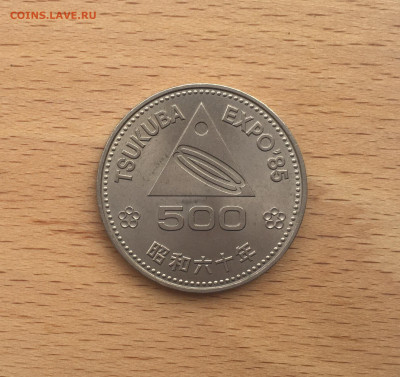 Япония 500 йен 1985 Цукубе Экспозиция 85 выставка ЭКСПО - IMG_7187.JPG