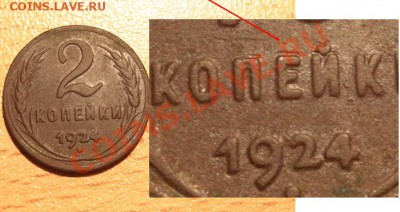 2 копейки 1924 Брак??? - 2k.JPG
