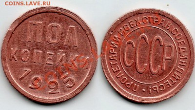 Пол копейки 1925 года - полкопейки