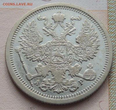 20 копеек 1903 г. (не частая) до 22:00 25 октября - DSCN2480.JPG